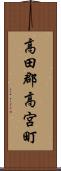 高田郡高宮町 Scroll