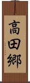 高田郷 Scroll