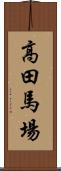 高田馬場 Scroll