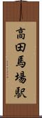 高田馬場駅 Scroll
