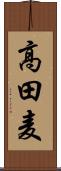 高田麦 Scroll