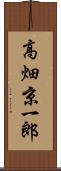 高畑京一郎 Scroll