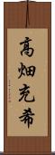 高畑充希 Scroll