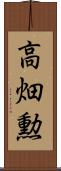高畑勲 Scroll