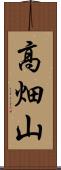 高畑山 Scroll