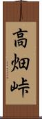 高畑峠 Scroll