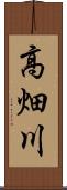 高畑川 Scroll