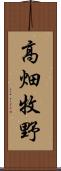 高畑牧野 Scroll