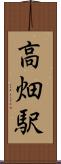 高畑駅 Scroll