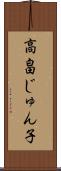 高畠じゅん子 Scroll