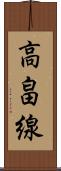 高畠線 Scroll