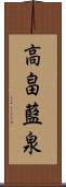 高畠藍泉 Scroll