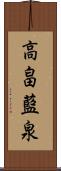 高畠藍泉 Scroll