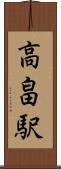 高畠駅 Scroll