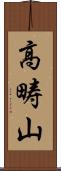 高畴山 Scroll