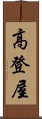 高登屋 Scroll