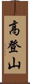 高登山 Scroll