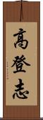 高登志 Scroll
