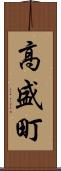 高盛町 Scroll