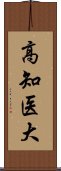 高知医大 Scroll