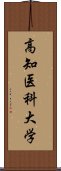 高知医科大学 Scroll