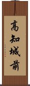 高知城前 Scroll