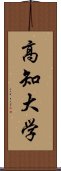 高知大学 Scroll