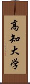 高知大学 Scroll