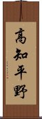 高知平野 Scroll