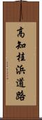高知桂浜道路 Scroll