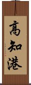 高知港 Scroll