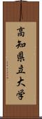 高知県立大学 Scroll