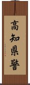 高知県警 Scroll