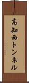 高知西トンネル Scroll