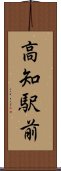 高知駅前 Scroll