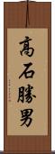 高石勝男 Scroll