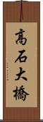 高石大橋 Scroll