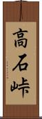 高石峠 Scroll