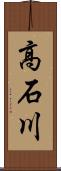 高石川 Scroll