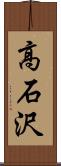 高石沢 Scroll