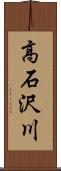 高石沢川 Scroll