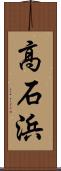 高石浜 Scroll