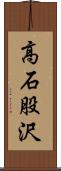 高石股沢 Scroll
