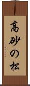 高砂の松 Scroll