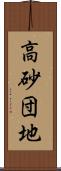 高砂団地 Scroll