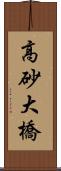 高砂大橋 Scroll