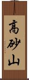 高砂山 Scroll