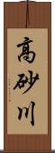 高砂川 Scroll