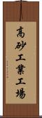 高砂工業工場 Scroll