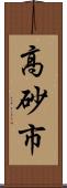 高砂市 Scroll